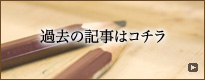 過去の記事はコチラ