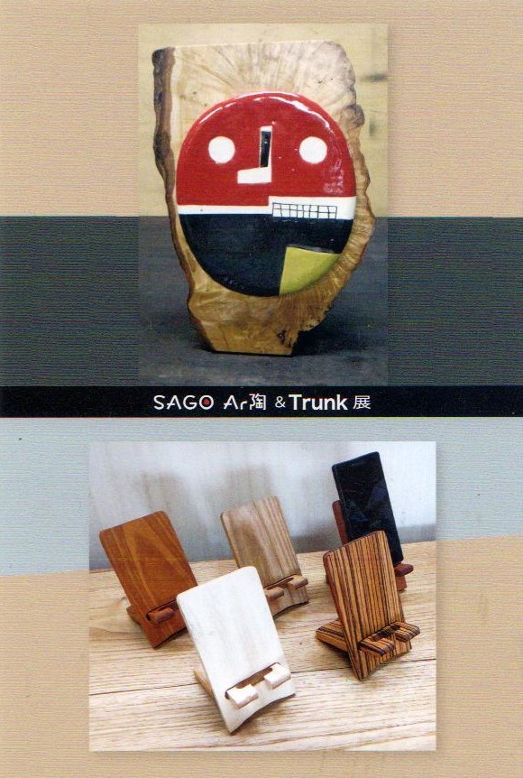 SAGO Ar陶＆Trunk展